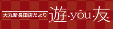 大丸新長田店だより「遊・you・友」のページへ 大丸新長田店だより「遊・you・友」のページへ