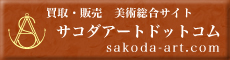 サコダアートのホームページへ