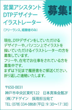 現在、株式会社アドゲインではDTPデザインをしていただけるデザイナーや、パソコン上でイラストを描いていただけるイラストレーターの方を募集しています。まずは履歴書をご郵送ください。折り返しご連絡いたします。