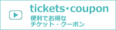 お出かけに便利でお得なチケット・クーポン