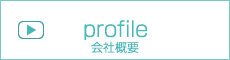 会社概要 -profile