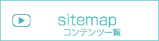 サイトマップ -sitemap