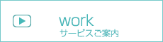 サービスご案内 -work