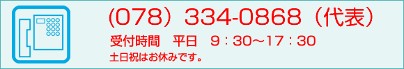 (078）334-0868（代表）受付時間：平日10：00～17：00（土日祝はお休みです。）