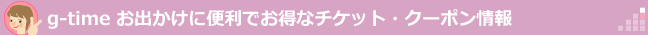 チケット・クーポン情報