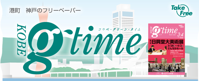 港町　神戸のフリーペーパー　g-time